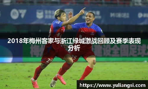 2018年梅州客家与浙江绿城激战回顾及赛季表现分析